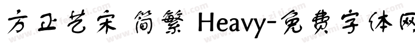 方正艺宋 简繁 Heavy字体转换